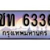 1.ทะเบียนรถ ชท 6336 ทะเบียนสวย สะกดทุกสายตา