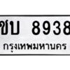 9.ป้ายทะเบียนรถ ชบ 8938 ทะเบียนมงคล ชบ 8938 ผลรวมดี 32