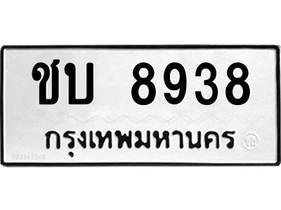 ชบ 8938 9.ป้ายทะเบียนรถ ชบ 8938 ทะเบียนมงคล ชบ 8938 ผลรวมดี 32