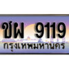 3. ทะเบียนซีรี่ย์ 9119 ทะเบียนสวยจากกรมขนส่ง ชผ 9119