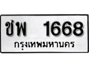 1.okdee ป้ายทะเบียนรถ ชพ 1668 ทะเบียนมงคลจากกรมขนส่ง