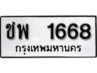 ชพ 1668 1.okdee ป้ายทะเบียนรถ ชพ 1668 ทะเบียนมงคลจากกรมขนส่ง
