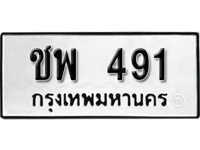 ชพ 491 โอเค-ดี ทะเบียนรถมงคล 491