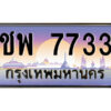 แอลป้ายทะเบียนรถ ชพ 7733 เลขประมูล ทะเบียนสวย ชพ 7733 จากกรมขนส่ง