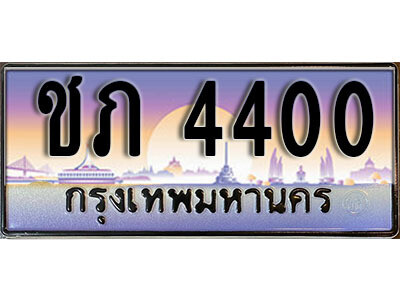 ชภ 4400 1. เลขทะเบียน 4400 ทะเบียนรถเลข - ชภ 4400 สวยสำหรับรถคุณ