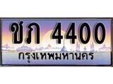 1.ทะเบียนรถ ชภ 4400 ทะเบียนสวย สะกดทุกสายตา