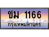บ-ทะเบียนรถ 1166 เลขประมูล ทะเบียนสวย ชม 1166 จากกรมขนส่ง