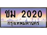 ชม 2020 บ-ทะเบียนรถ 2020 เลขประมูล ทะเบียนสวย ชม 2020 จากกรมขนส่ง