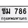 1. okdee ป้ายทะเบียนรถ ชม 786 ทะเบียนมงคลจากกรมขนส่ง