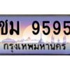 บ-ทะเบียนรถ 9595 เลขประมูล ทะเบียนสวย ชม 9595 จากกรมขนส่ง