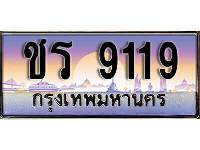 ชร 9119 9. ทะเบียนรถ 9119 ทะเบียนเลขประมูล - ชร 9119