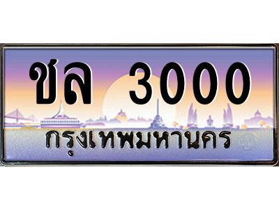 ชล 3000 : https://www.xn--o3cecc9ac0hn5a2i5d.com/product/ทะเบียนรถ-1ขฉ-5555/ 