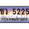 แอลป้ายทะเบียนรถ ชว 5225 เลขประมูล ทะเบียนสวย ชว 5225 จากกรมขนส่ง