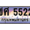 1. ผลรวมดี 23​ เลขทะเบียน 5522 ทะเบียนรถเลขมงคล - ชศ 5522