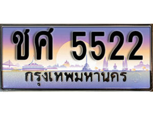 1. ผลรวมดี 23​ เลขทะเบียน 5522 ทะเบียนรถเลขมงคล - ชศ 5522