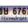 1. ผลรวมดี 32​ เลขทะเบียน 6767 ทะเบียนรถเลขมงคล - ชษ 6767