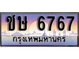 1.ทะเบียนรถ ชษ 6767 ทะเบียนสวย สะกดทุกสายตา