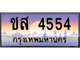 ชส 4554 1.ทะเบียนรถ ชส 4554 ทะเบียนสวย สะกดทุกสายตา