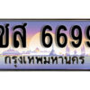 15. ทะเบียนรถเลข 6699 เลขประมูล ทะเบียนสวย - ชส 6699 ​ จากกรมขนส่ง