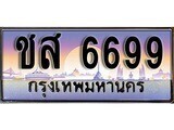 15.ทะเบียนรถ ชส 6699 ทะเบียนสวย สะกดทุกสายตา