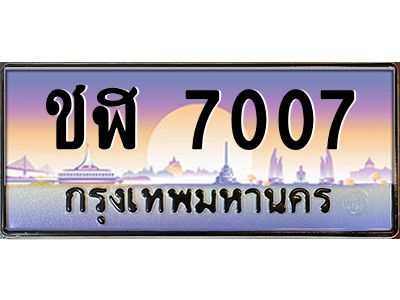 ชฬ 7007 บ-ทะเบียนรถ 7007 เลขประมูล ทะเบียนสวย ชฬ 7007 จากกรมขนส่ง