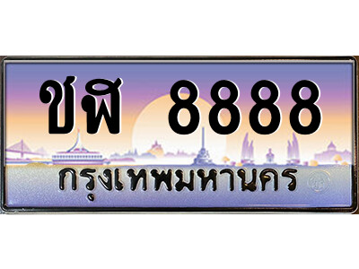 ชฬ 8888 P/ทะเบียนรถ ชฬ 8888 เลขประมูล ทะเบียนสวย ชฬ 8888 จากกรมขนส่ง