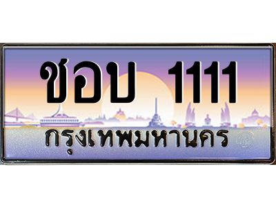 ชอบ 1111 15.ป้ายทะเบียนรถ ชอบ 1111 เลขประมูล ทะเบียนสวย ชอบ 1111 ผลรวมดี 14