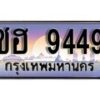12.ทะเบียนรถ ชฮ 9449 ทะเบียนสวย สะกดทุกสายตา