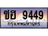 12.ทะเบียนรถ ชฮ 9449 ทะเบียนสวย สะกดทุกสายตา