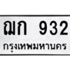 3.ป้ายทะเบียนรถ ฌก 932 ทะเบียนมงคล ฌก 932 ผลรวมดี 24