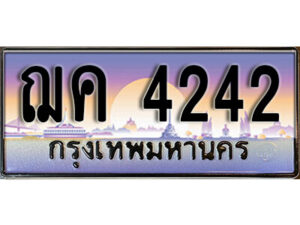 1.ทะเบียนรถ 4242 เลขประมูล ทะเบียนสวย - ฌค 4242
