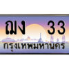 P/ ป้ายทะเบียนรถ ฌง 33 เลขประมูล ทะเบียนสวย ฌง 33 จากกรมขนส่ง