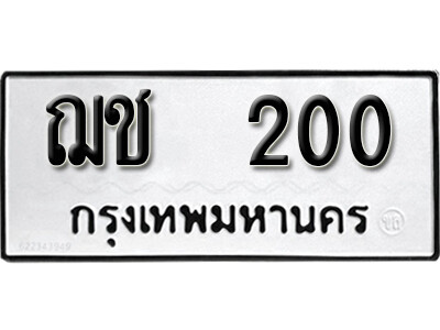 ฌช 200 7.okdee ป้ายทะเบียนรถ ฌช 200 ทะเบียนมงคลจากกรมขนส่ง