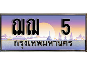 4. ผลรวมดี 15 ทะเบียน 5 ทะเบียนรถเลข - ฌฌ 5 ​ สวยสำหรับรถคุณ