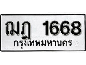 1.okdee ป้ายทะเบียนรถ ฌฎ 1668 ทะเบียนมงคลจากกรมขนส่ง