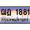 3.ป้ายทะเบียนรถ ฌฎ 1881 เลขประมูล ทะเบียนสวย ฌฎ 1881 จากกรมขนส่ง