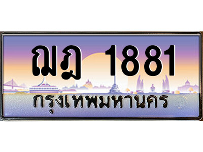 ฌฎ 1881 3.ป้ายทะเบียนรถ ฌฎ 1881 เลขประมูล ทะเบียนสวย ฌฎ 1881 จากกรมขนส่ง