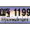 4.ทะเบียนสวย 1199 ทะเบียนรถ – ฌฐ 1199 หรูคู่รถคุณ