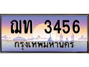 15.ทะเบียนรถ 3456 เลขประมูล ทะเบียนสวย ฌท 3456 จากกรมขนส่ง