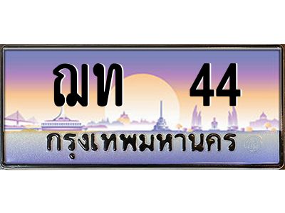 ฌท 44 pทะเบียนรถ 44 เลขประมูล ทะเบียนสวย ฌท 44 ผลรวมดี 14