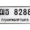 1.ทะเบียนรถ 8288 ทะเบียนมงคล ฌธ 8288 จากกรมขนส่ง
