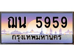 51.ป้ายทะเบียนรถ ฌน 5959 เลขประมูล ทะเบียนสวย ฌน 5959 จากกรมขนส่ง