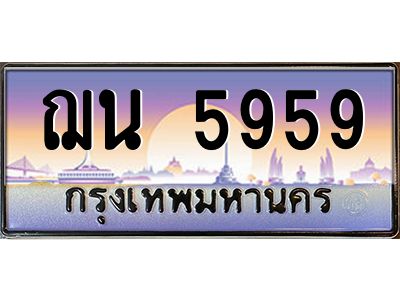 ฌน 5959 51.ป้ายทะเบียนรถ ฌน 5959 เลขประมูล ทะเบียนสวย ฌน 5959 จากกรมขนส่ง