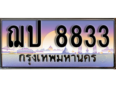 ฌป 8833 1.ทะเบียนรถ 8833 เลขประมูล ทะเบียนสวย - ฌป 8833