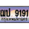 3.ทะเบียนสวย 9191 ทะเบียนประมูล - ฌป 9191 จากกรมขนส่ง