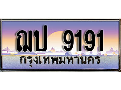 ฌป 9191 3.ทะเบียนสวย 9191 ทะเบียนประมูล - ฌป 9191 จากกรมขนส่ง