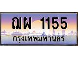 บ-ทะเบียนรถ 1155 เลขประมูล ทะเบียนสวย ฌผ 1155 ผลรวมดี 24