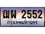 1. ทะเบียนรถ ฌผ 2552 ทะเบียนสวย สะกดทุกสายตา
