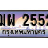 1.ทะเบียนรถ 2552 เลขประมูล ทะเบียนสวย - ฌผ 2552
