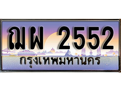 ฌผ 2552 1.ทะเบียนรถ 2552 เลขประมูล ทะเบียนสวย - ฌผ 2552